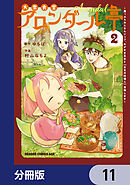 大衆食堂アロンダール亭　～崖っぷちおじさんシェフ、わがまま王女と【女王の料理人】目指します～【分冊版】　11