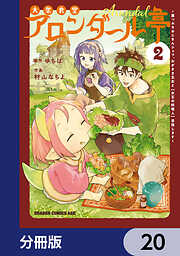 大衆食堂アロンダール亭　～崖っぷちおじさんシェフ、わがまま王女と【女王の料理人】目指します～【分冊版】