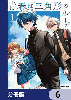 青春は三角形のループ【分冊版】
