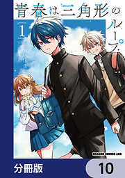 青春は三角形のループ【分冊版】