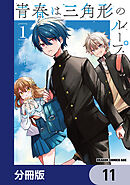 青春は三角形のループ【分冊版】　11