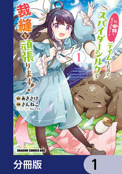 私、蜘蛛なモンスターをテイムしたので、スパイダーシルクで裁縫を頑張ります！【分冊版】　1