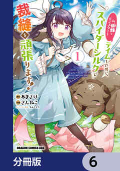 私、蜘蛛なモンスターをテイムしたので、スパイダーシルクで裁縫を頑張ります！【分冊版】