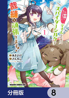 私、蜘蛛なモンスターをテイムしたので、スパイダーシルクで裁縫を頑張ります！【分冊版】　8