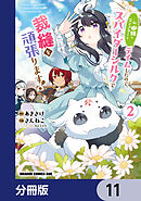 私、蜘蛛なモンスターをテイムしたので、スパイダーシルクで裁縫を頑張ります！【分冊版】　11