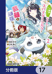 私、蜘蛛なモンスターをテイムしたので、スパイダーシルクで裁縫を頑張ります！【分冊版】