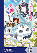 私、蜘蛛なモンスターをテイムしたので、スパイダーシルクで裁縫を頑張ります！【分冊版】　19