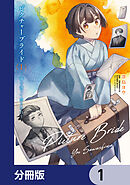 ピクチャーブライド【分冊版】　1