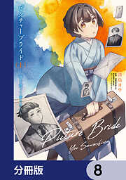 ピクチャーブライド【分冊版】