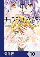 チェンジリベンジ【分冊版】　10
