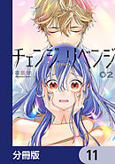 チェンジリベンジ【分冊版】　11