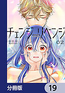 チェンジリベンジ【分冊版】　19