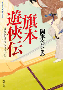 旗本遊俠伝 ： 1　