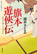 旗本遊俠伝 ： 1　