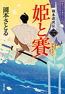 旗本遊俠伝 ： 2 姫と賽