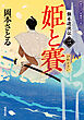 旗本遊俠伝 ： 2 姫と賽