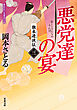 旗本遊俠伝 ： 3 悪党達の宴