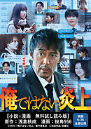 俺ではない炎上 【小説＋漫画 無料試し読み版】