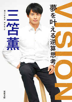 VISION 夢を叶える逆算思考