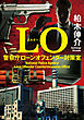 LO 警察庁ローンオフェンダー対策室