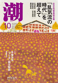 月刊「潮」２０２５年１０月号