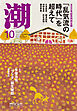 月刊「潮」２０２５年１０月号