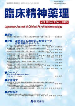 臨床精神薬理 第28巻09号〈特集〉薬物療法の開始前に留意すべき診断面接のポイント