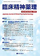 臨床精神薬理 第28巻09号〈特集〉薬物療法の開始前に留意すべき診断面接のポイント
