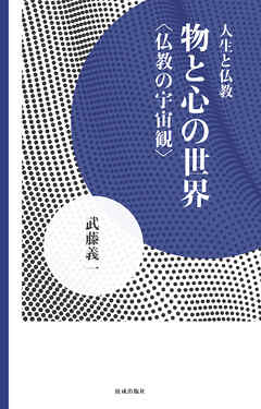 物と心の世界　仏教の宇宙観