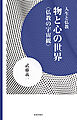 物と心の世界　仏教の宇宙観