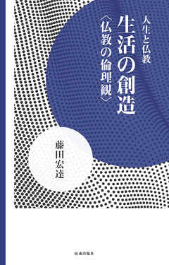 生活の創造　仏教の倫理観