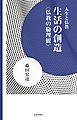 生活の創造　仏教の倫理観