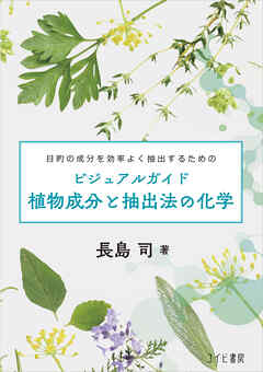 ビジュアルガイド植物成分と抽出法の化学：目的の成分を効率よく抽出するための