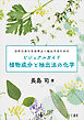 ビジュアルガイド植物成分と抽出法の化学：目的の成分を効率よく抽出するための