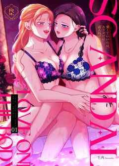 SCANDAL/愛していいのは、カラダだけ成人向け総集編1