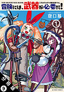 冒険には、武器が必要だ！～こだわりルディの鍛冶屋ぐらし～ 分冊版 ： 9