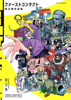 ファーストコンタクト 窓口基作品集 【電子コミック限定特典付き】