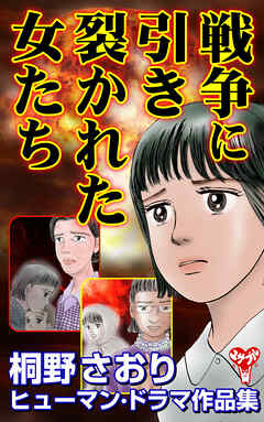 戦争に引き裂かれた女たち  桐野さおりヒューマン・ドラマ作品集