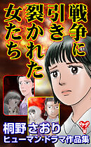 戦争に引き裂かれた女たち  桐野さおりヒューマン・ドラマ作品集