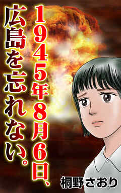 1945年８月６日、広島を忘れない。