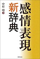 感情表現新辞典