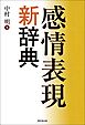 感情表現新辞典