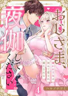 おじさま、夜伽してください！～嫌われ王女は初めて愛され満たされる