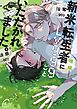 新米転生者にLv999ごといただかれました。【単行本版特典ペーパー付き】