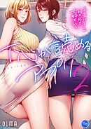 下心が読めるアプリ～本音はキミが好き好き大好き～【フルカラー電子単行本版】2