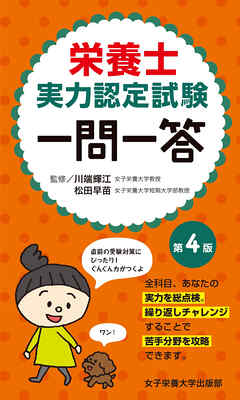 栄養士実力認定試験一問一答 第4版