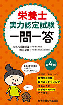 栄養士実力認定試験一問一答 第4版