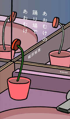 あおむけの踊り場であおむけ