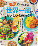 昭文社ムック 東京にいながら世界一周！？おいしいものめぐり'26