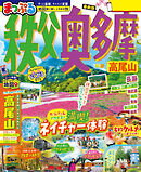 まっぷる 秩父・奥多摩 高尾山'26